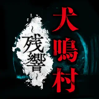 犬鳴村～残響～