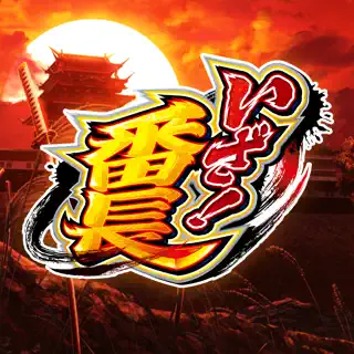 [パチスロ]いざ！番長