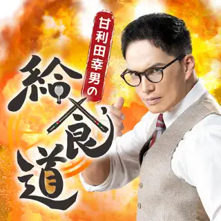 甘利田幸男の給食道