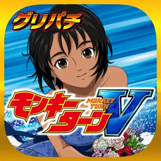 [グリパチ]スマスロモンキーターンⅤ