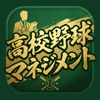 高校野球マネジメント