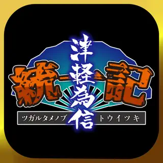 津軽為信統一記