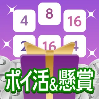 ポイ活＆懸賞2048 - 暇つぶしゲーム 人気 面白い