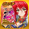 [グリパチ]CR戦国乙女5 10th Anniversary