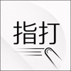 指打 - フリック入力オンライン対戦