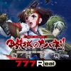 [7R]スマスロ 甲鉄城のカバネリ 海門（うなと）決戦