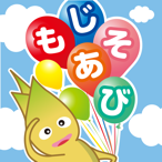 3歳からのひらがな練習用知育アプリでもじあそび