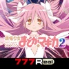 [777Real]SLOT魔法少女まどかマギカ2