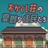 脱出ゲーム おかくし荘の憂鬱な住民たち