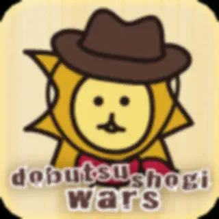どうぶつしょうぎウォーズ
