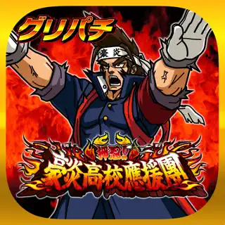 [グリパチ]押忍!!豪炎高校應援團