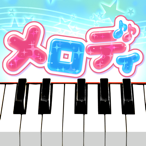 メロディ - ピアノで遊べる人気音楽リズムゲームミセス音ゲー