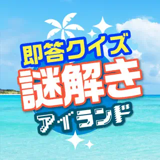 謎解きアイランド