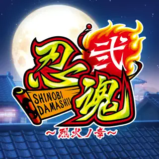 [パチスロ]忍魂弐 ～烈火ノ章～