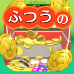 ふつうのコイン落とし 暇つぶしコインゲーム メダルゲーム