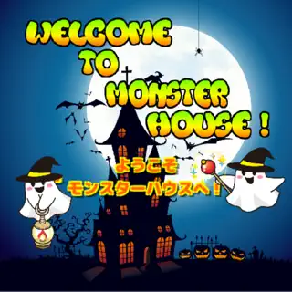 脱出ゲーム　ようこそモンスターハウスへ！
