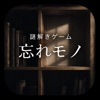 謎解きゲーム ~忘れモノ~
