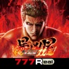 [777Real]e 北斗の拳11 暴凶星