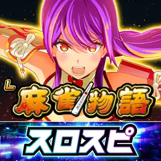 [スロスピ]L麻雀物語