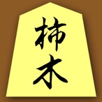 柿木将棋