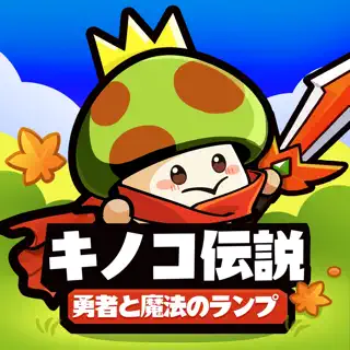 キノコ伝説 x TVアニメ『ダンジョン飯』コラボ開催