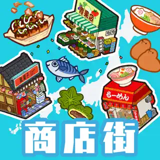 ハコハコ！商店街