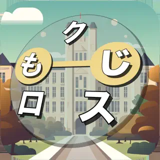 もじクロス：言葉遊びクロスワード型パズル