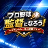 プロ野球監督になろう！〜ペナントレースを制覇せよ〜