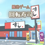 脱出ゲーム　お寿司屋さん