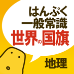世界の国旗クイズ - はんぷく学習シリーズ