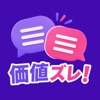価値ズレ！ - 価値観協力オンラインゲーム