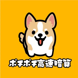 ポチポチ高速暗算 犬の計算トレーニングアプリ