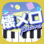 懐メロピアノ-人気曲を鍵盤ぴあのPianoリズムゲーム音ゲー