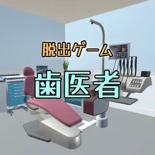 脱出ゲーム　歯医者からの脱出