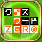 クロスワードZERO