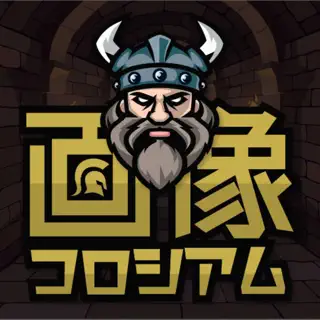 画像コロシアム - あなたの画像が戦士に！AIバトルゲーム