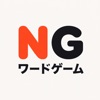 NGワードゲームオンライン
