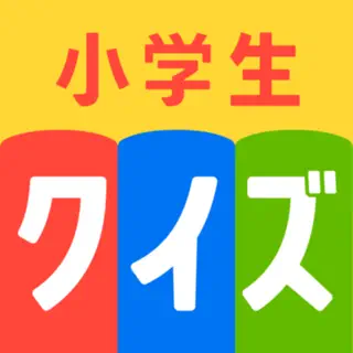 小学生クイズ王 楽しみながら学習！雑学・知育クイズアプリ