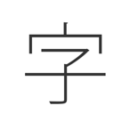きれいな字