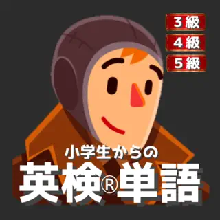 小学生からの英検®単語[３・４・５級編]