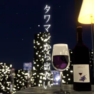 脱出ゲーム　タワマンから出たい