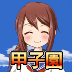 私を甲子園に連れてって - 野球シミュレーションゲーム