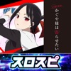 [スロスピ]Lパチスロ かぐや様は告らせたい