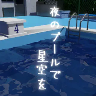 脱出ゲーム　学校のプールで星空を