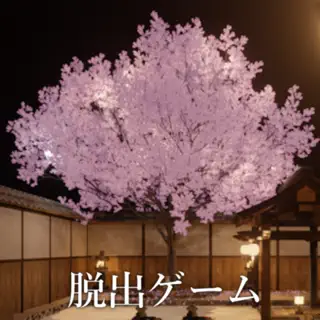 脱出ゲーム 桜舞う温泉旅館