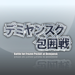 デミヤンスク包囲戦
