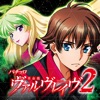 パチスロ 革命機ヴァルヴレイヴ2