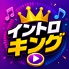 イントロキング - 音楽イントロクイズ
