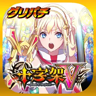 [グリパチ]十字架5