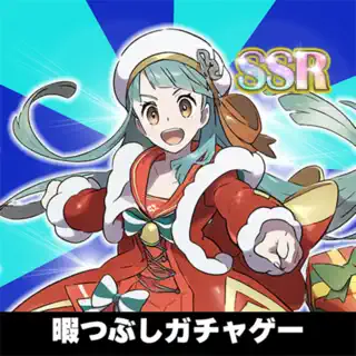 ガチャコレ【無限ガチャ】